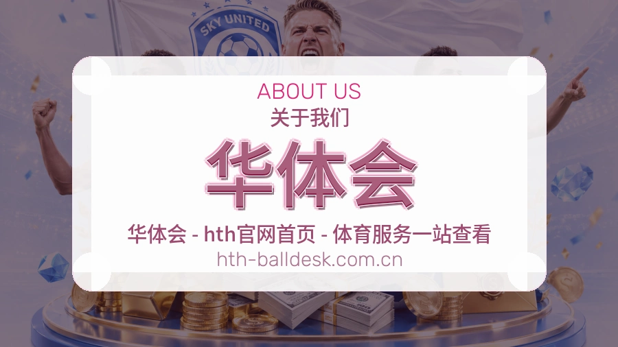 关于 华体会